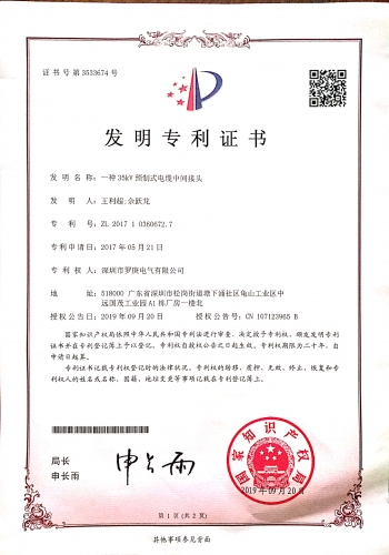 一種35KV預製式91免费视频网站發明資質證書